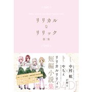 リリカルなリリック第二集（ブシロードワークス） [電子書籍]