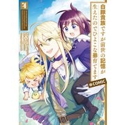 白豚貴族ですが前世の記憶が生えたのでひよこな弟育てます＠COMIC 第4巻（TOブックス） [電子書籍]