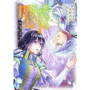 恋した人は、妹の代わりに死んでくれと言った。―妹と結婚した片思い相手がなぜ今さら私のもとに？と思ったら―@COMIC 第2巻【描き下ろし漫画特典付き】（TOブックス） [電子書籍]