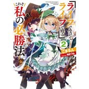 「ライフで受けてライフで殴る」これぞ私の必勝法2【電子書籍限定書き下ろしSS付き】（TOブックス） [電子書籍]