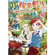 裏稼業転生～元極道が家族の為に領地発展させますが何か？～【電子書籍限定書き下ろしSS付き】（TOブックス） [電子書籍]
