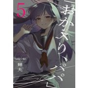 「おかえり、パパ」（話売り） ♯5（秋田書店） [電子書籍]