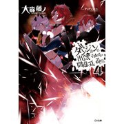 【期間限定価格 2023年3月27日まで】ダンジョンに出会いを求めるのは間違っているだろうか4（SBクリエイティブ） [電子書籍]