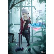 魔女の旅々13 設定資料集付き特装版（SBクリエイティブ） [電子書籍]