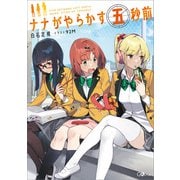 ナナがやらかす五秒前（SBクリエイティブ） [電子書籍]