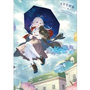 魔女の旅々20（SBクリエイティブ） [電子書籍]