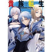 貴族転生8 ～恵まれた生まれから最強の力を得る～（SBクリエイティブ） [電子書籍]