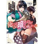俺にはこの暗がりが心地よかった4 ─絶望から始まる異世界生活、神の気まぐれで強制配信中─（SBクリエイティブ） [電子書籍]
