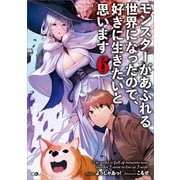 モンスターがあふれる世界になったので、好きに生きたいと思います6（SBクリエイティブ） [電子書籍]