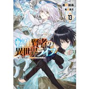 転生賢者の異世界ライフ13 ～第二の職業を得て、世界最強になりました～（SBクリエイティブ） [電子書籍]