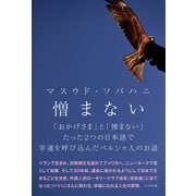 憎まない 「おかげさま」と「憎まない」たった2つの日本語で幸運を呼び込んだペルシア人のお話（ブックマン社） [電子書籍]