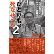 ひとりも、死なせへん2（ブックマン社） [電子書籍]