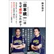 「日本統一」はなぜ成功したか？（ブックマン社） [電子書籍]