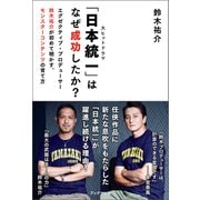 「日本統一」はなぜ成功したか？（ブックマン社） [電子書籍]