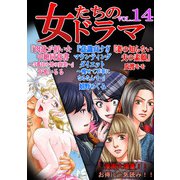 女たちのドラマ（14）（スマートゲート） [電子書籍]