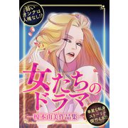 女たちのドラマ ―榎本由美作品集―（スマートゲート） [電子書籍]