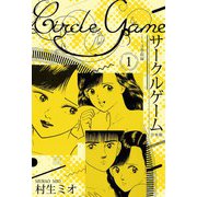 サークルゲーム 合本版 1（スマートゲート） [電子書籍]