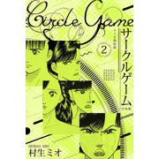 サークルゲーム 合本版 2（スマートゲート） [電子書籍]