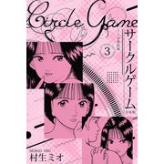 サークルゲーム 合本版 3（スマートゲート） [電子書籍]