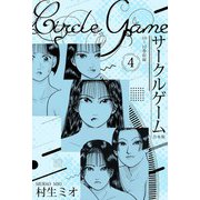 サークルゲーム 合本版 4（スマートゲート） [電子書籍]
