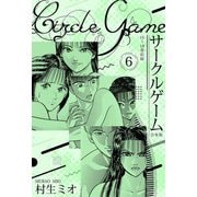 サークルゲーム 合本版 6（スマートゲート） [電子書籍]