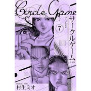 サークルゲーム 合本版 7（スマートゲート） [電子書籍]