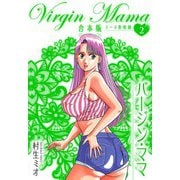 バージン・ママ 合本版 2（スマートゲート） [電子書籍]