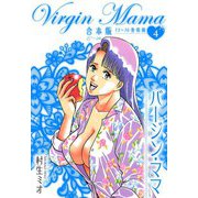 バージン・ママ 合本版 4（スマートゲート） [電子書籍]