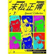 末松正博 Special Collection 1（スマートゲート） [電子書籍]