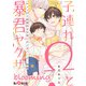 子連れΩと暴君ヤクザ blooming step.5（オーバーラップ） [電子書籍]