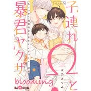 子連れΩと暴君ヤクザ blooming step.5（オーバーラップ） [電子書籍]