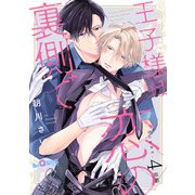 王子様は恋の裏側で Scene.4 前編（オーバーラップ） [電子書籍]