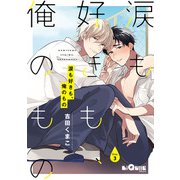 涙も好きも、俺のもの Drop.3（オーバーラップ） [電子書籍]