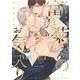 富美菊さんのお気に入り【単行本版】【電子限定描き下ろし漫画付き】（オーバーラップ） [電子書籍]