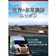 世界の非常識国ニッポン（VOYAGER（ボイジャー）） [電子書籍]