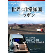 世界の非常識国ニッポン（VOYAGER（ボイジャー）） [電子書籍]