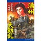 満州大動乱（1） 石原莞爾の暗躍（アドレナライズ） [電子書籍]