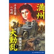 満州大動乱（1） 石原莞爾の暗躍（アドレナライズ） [電子書籍]