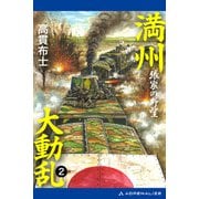 満州大動乱（2） 張家の野望（アドレナライズ） [電子書籍]