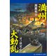 満州大動乱（3） 日ソ激突！（アドレナライズ） [電子書籍]