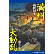満州大動乱（3） 日ソ激突！（アドレナライズ） [電子書籍]