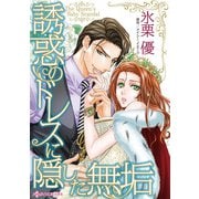 誘惑のドレスに隠した無垢（ハーパーコリンズ・ジャパン） [電子書籍]