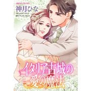 イタリア古城の愛の魔法（ハーパーコリンズ・ジャパン） [電子書籍]