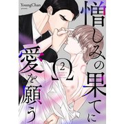 憎しみの果てに愛を願う2（Rush！） [電子書籍]