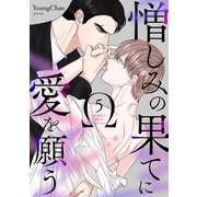 憎しみの果てに愛を願う5（Rush！） [電子書籍]