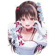 キモオタ、アイドルやるってよ（10）（ライトリーズン） [電子書籍]