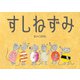 すしねずみ（ポプラ社） [電子書籍]