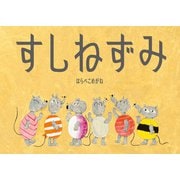 すしねずみ（ポプラ社） [電子書籍]