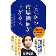 これから市場価値が上がる人（ポプラ社） [電子書籍]