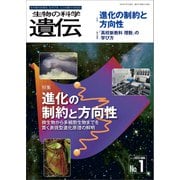 生物の科学 遺伝 2022年1月発行号 Vol.76 No.1（エヌ・ティー・エス） [電子書籍]